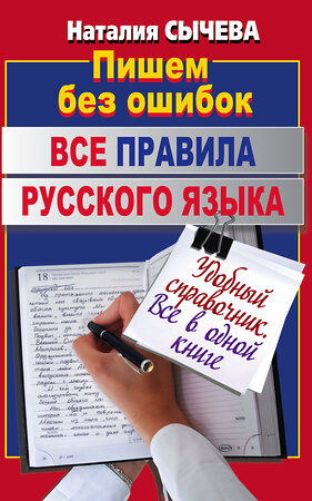 АСТ Наталия Сычева "Все правила русского языка" 363863 978-5-17-074461-9 