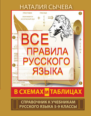 АСТ Наталия Сычева "Все правила русского языка в схемах и таблицах. 5 - 9 классы" 363864 978-5-17-082881-4 