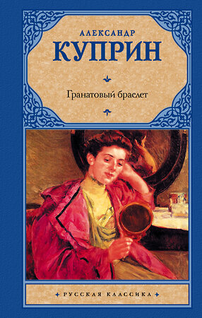 АСТ Александр Куприн "Гранатовый браслет" 363865 978-5-17-068486-1 