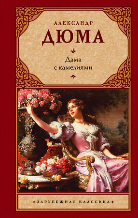 АСТ Дюма, Александр (сын). "Дама с камелиями" 363866 978-5-17-102878-7 