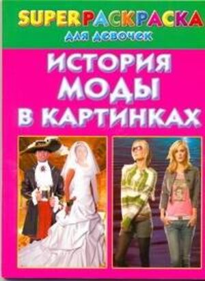 АСТ Рахманов А.В. "История моды в картинках. Superраскраска для девочек" 363886 978-5-271-26745-1 