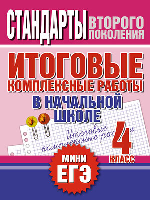 АСТ Нянковская Н.Н. "Итоговые комплексные работы в начальной школе. 4 класс" 363887 978-5-17-079021-0 