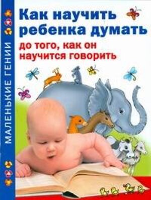 АСТ Тамберг Ю.Г. "Как научить ребенка думать до того, как он научится говорить" 363890 978-5-271-22895-7 