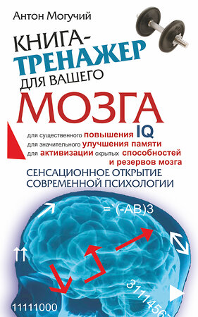 АСТ Антон Могучий "Книга-тренажер для вашего мозга" 363895 978-5-17-052329-0 