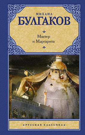 АСТ Булгаков Михаил Афанасьевич "Мастер и Маргарита" 363903 978-5-17-056954-0 