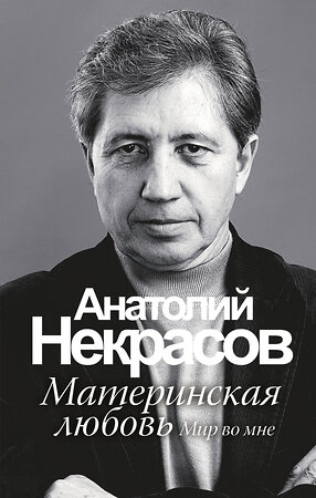 АСТ Некрасов А.А. "Материнская любовь" 363905 978-5-17-064980-8 