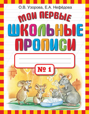 АСТ Узорова О.В., Нефёдова Е.А. "Мои первые школьные прописи. В 4 ч. Ч. 1" 363916 978-5-17-069120-3 