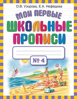 АСТ Узорова О.В., Нефёдова Е.А. "Мои первые школьные прописи. В 4 ч. Ч. 4" 363919 978-5-17-069828-8 