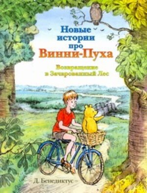 АСТ Бенедиктус Д "Новые истории про Винни-Пуха. Возвращение в Зачарованный Лес" 363922 978-5-17-064349-3 