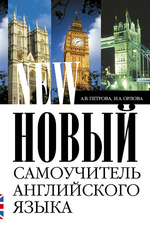 АСТ А.В. Петрова, И.А. Орлова "Новый самоучитель английского языка" 363926 978-5-17-033610-4 