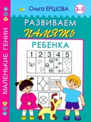 АСТ Ершова О. "Развиваем память ребенка. 3-5 лет" 363946 978-5-271-20229-2 