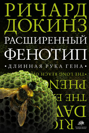 АСТ Ричард Докинз "Расширенный фенотип. Длинная рука гена" 363949 978-5-17-084909-3 