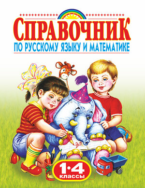 АСТ Губанова Г.Н. "Справочник по русскому языку и математике. 1-4 класс. Родничок" 363951 978-5-17-047859-0 