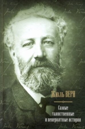 АСТ Верн Ж. "Самые таинственные и невероятные истории. Дети капитана Гранта; Двадцать тысяч л" 363954 978-5-17-066009-4 