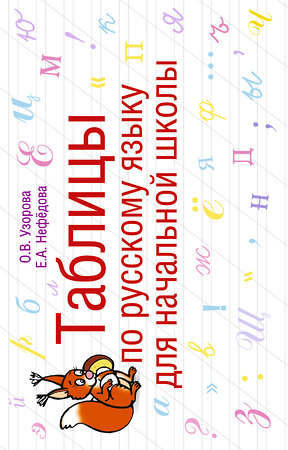 АСТ Узорова О.В., Нефёдова Е.А. "Таблицы по русскому языку для начальной школы" 363961 978-5-17-066047-6 
