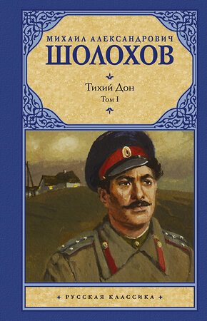 АСТ Михаил Шолохов "Тихий Дон. [ В 2 т.]. Т. 1" 363964 978-5-17-063289-3 