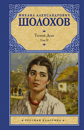 АСТ Михаил Шолохов "Тихий Дон. [ В 2 т.]. Т. 2" 363965 978-5-17-063287-9 