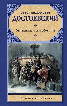 АСТ Федор Михайлович Достоевский "Униженные и оскорбленные" 363967 978-5-17-078125-6 