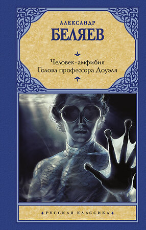 АСТ Александр Беляев "Человек-амфибия. Голова профессора Доуэля" 363969 978-5-17-066555-6 