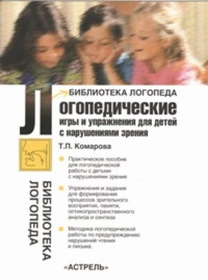 АСТ Комарова Т.П. "Логопедические игры и упражнения для детей с нарушениями зрения" 363984 978-5-17-050046-8 