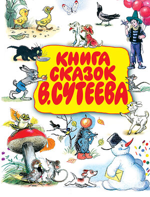 АСТ Сутеев В.Г. "Книга сказок В.Сутеева" 363989 978-5-17-056850-5 