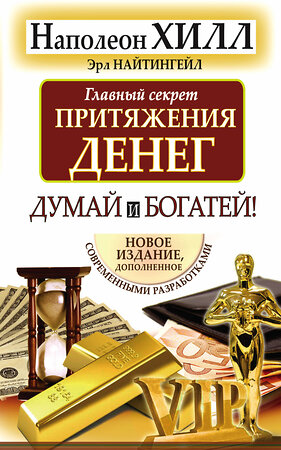 АСТ Н Хилл, Э. Найтингейл "Главный секрет притяжения денег. Думай и богатей" 363991 978-5-17-078489-9 