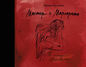 АСТ Булгаков М.А. "Мастер и Маргарита с иллюстрациями Нади Рушевой" 363995 978-5-17-090446-4 