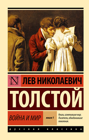 АСТ Лев Николаевич Толстой "Война и мир. Кн.1. [Т.1, 2" 363997 978-5-17-090468-6 