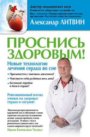 АСТ Литвин А.Ю. "Проснись здоровым! Новые технологии лечения сердца во сне" 364003 978-5-17-098218-9 