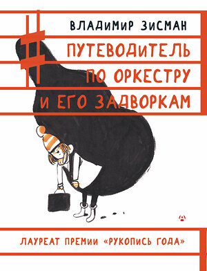 АСТ Владимир Зисман "Путеводитель по оркестру и его задворкам" 364004 978-5-17-090591-1 