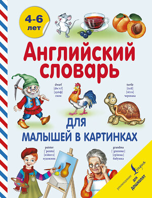 АСТ В. Державина "Английский словарь для малышей в картинках" 364011 978-5-17-090758-8 
