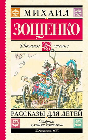 АСТ Зощенко М.М. "Рассказы для детей" 364020 978-5-17-090799-1 