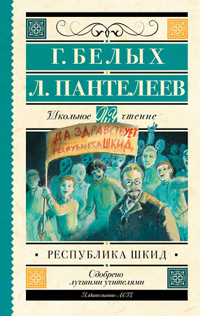 АСТ Белых Г., Пантелеев Л. "Республика ШКИД" 364021 978-5-17-090800-4 