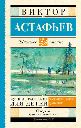 АСТ Астафьев В.П. "Лучшие рассказы для детей" 364026 978-5-17-090812-7 