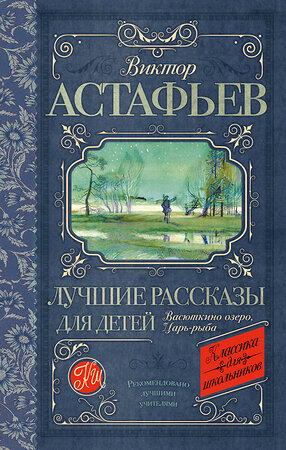 АСТ Астафьев В.П. "Лучшие рассказы для детей" 364028 978-5-17-090816-5 