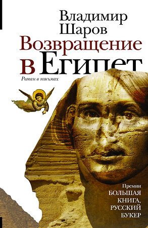 АСТ Владимир Шаров "Возвращение в Египет" 364030 978-5-17-090818-9 