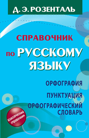 АСТ Д.Э. Розенталь "Справочник по русскому языку. Орфография. Пунктуация. Орфографический словарь" 364046 978-5-17-077449-4 