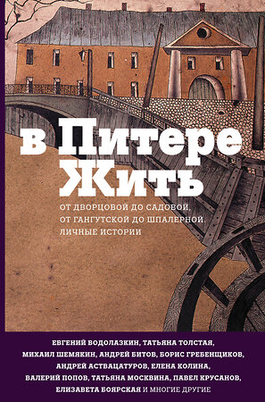 АСТ Водолазкин Е.Г., Аствацатуров А.А., Гребенщиков Б.Б. "В Питере жить" 364049 978-5-17-100439-2 