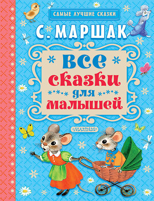 АСТ Маршак С.Я. "Все сказки для малышей" 364053 978-5-17-088288-5 