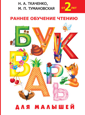 АСТ Н.А. Ткаченко, М.П. Тумановская "Букварь для малышей" 364063 978-5-17-088396-7 