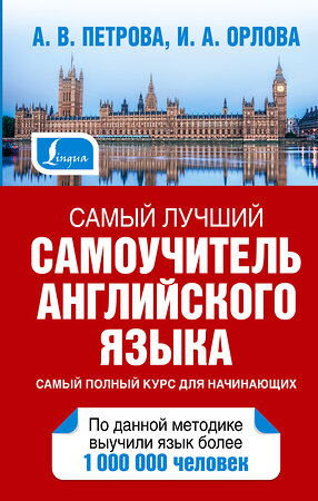 АСТ А.В. Петрова, И.А, Орлова "Самый лучший самоучитель английского языка" 364068 978-5-17-088465-0 