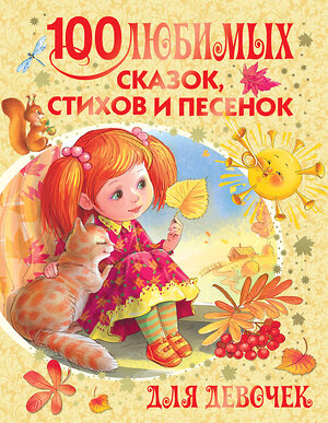 АСТ Барто А.Л., Михалков С.В., Маршак С.Я. и др. "100 любимых сказок, стихов и песенок для девочек" 364069 978-5-17-088468-1 