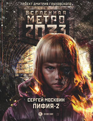 АСТ Сергей Москвин "Метро 2033: Пифия-2. В грязи и крови" 364075 978-5-17-088537-4 