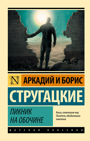 АСТ Аркадий Стругацкий, Борис Стругацкий "Пикник на обочине" 364083 978-5-17-088647-0 