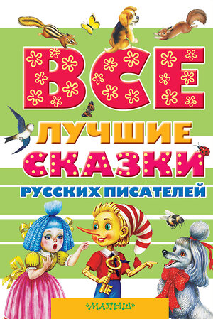 АСТ Платонов А.П., Толстой Л.Н., Пушкин А.С., Аксаков С.Т., Толстой А.Н. и др. "Все лучшие сказки русских писателей" 364086 978-5-17-088689-0 