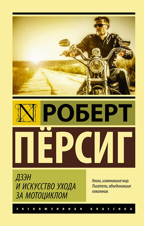 АСТ Роберт Пёрсиг "Дзэн и искусство ухода за мотоциклом" 364100 978-5-17-089132-0 