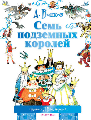 АСТ Волков А.М., Владимирский Л.В. "Семь подземных королей" 364117 978-5-17-089314-0 