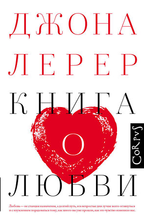 АСТ Джона Лерер "Книга о любви" 364124 978-5-17-089449-9 