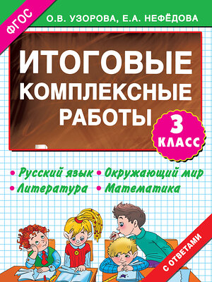 АСТ Узорова О.В. "Итоговые комплексные работы 3 класс" 364125 978-5-17-089481-9 