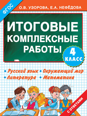 АСТ Узорова О. В. "Итоговые комплексные работы 4 класс" 364126 978-5-17-089483-3 